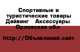 Спортивные и туристические товары Дайвинг - Аксессуары. Орловская обл.
